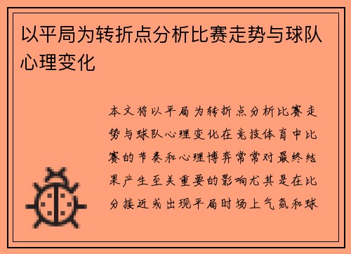 以平局为转折点分析比赛走势与球队心理变化
