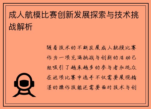 成人航模比赛创新发展探索与技术挑战解析