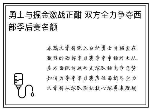勇士与掘金激战正酣 双方全力争夺西部季后赛名额