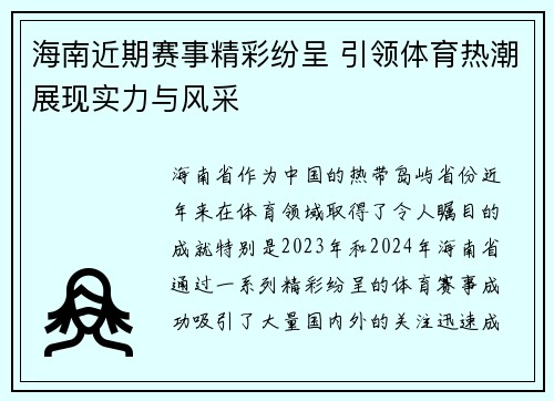 海南近期赛事精彩纷呈 引领体育热潮展现实力与风采