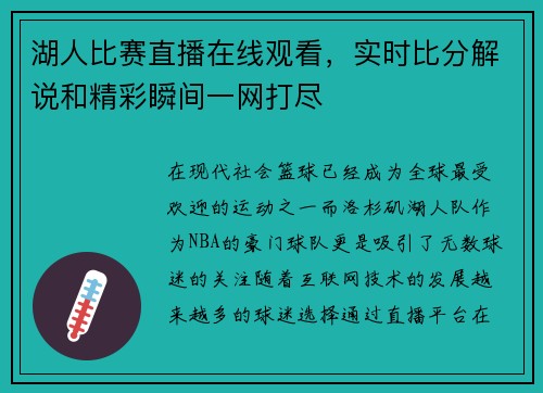 湖人比赛直播在线观看，实时比分解说和精彩瞬间一网打尽
