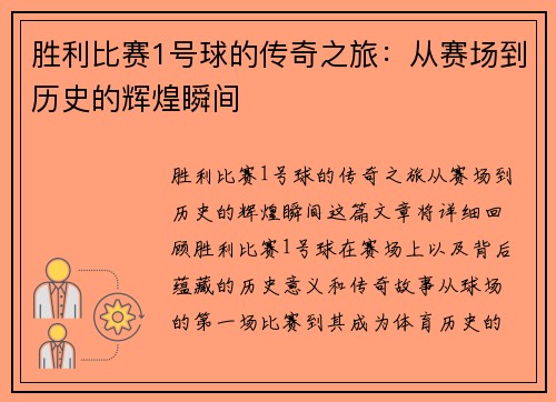 胜利比赛1号球的传奇之旅：从赛场到历史的辉煌瞬间