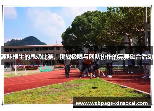 趣味横生的甩奶比赛，挑战极限与团队协作的完美融合活动
