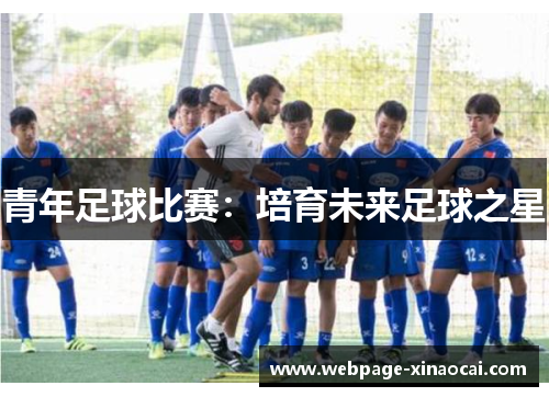 青年足球比赛：培育未来足球之星