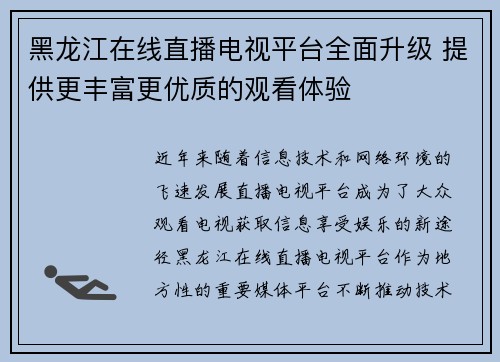 黑龙江在线直播电视平台全面升级 提供更丰富更优质的观看体验