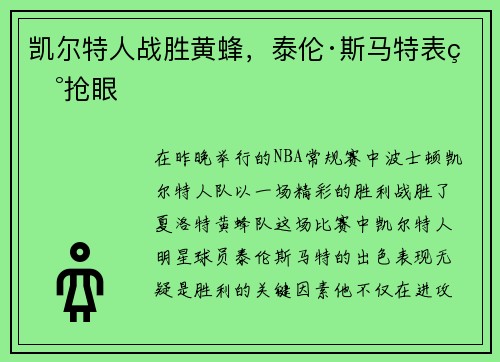凯尔特人战胜黄蜂，泰伦·斯马特表现抢眼