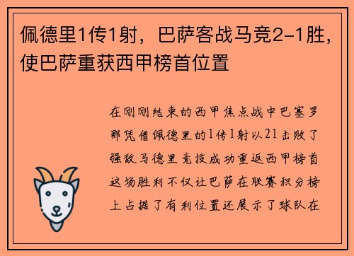 佩德里1传1射，巴萨客战马竞2-1胜，使巴萨重获西甲榜首位置
