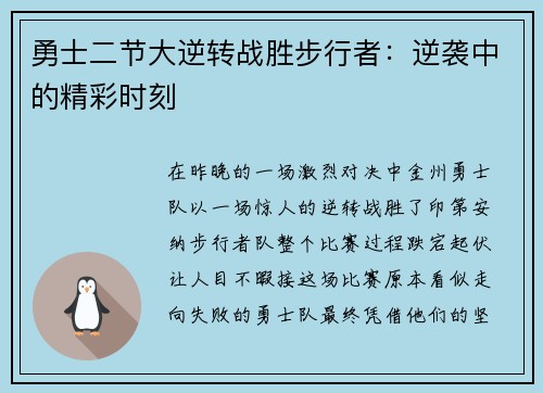 勇士二节大逆转战胜步行者：逆袭中的精彩时刻