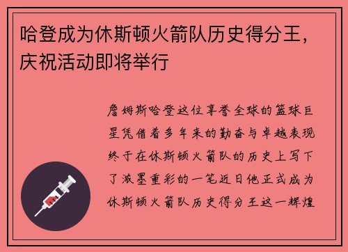 哈登成为休斯顿火箭队历史得分王，庆祝活动即将举行