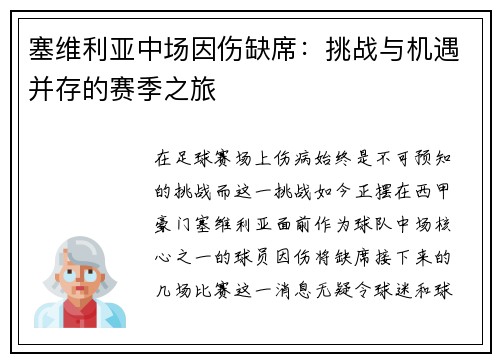 塞维利亚中场因伤缺席：挑战与机遇并存的赛季之旅