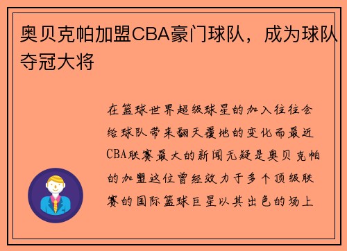奥贝克帕加盟CBA豪门球队，成为球队夺冠大将