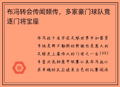 布冯转会传闻频传，多家豪门球队竞逐门将宝座
