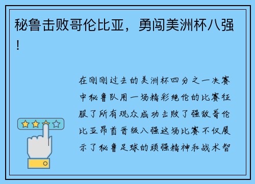 秘鲁击败哥伦比亚，勇闯美洲杯八强！