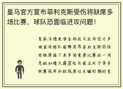 皇马官方宣布菲利克斯受伤将缺席多场比赛，球队恐面临进攻问题！