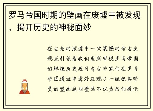 罗马帝国时期的壁画在废墟中被发现，揭开历史的神秘面纱