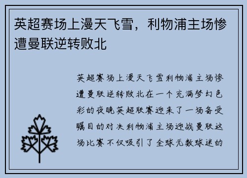英超赛场上漫天飞雪，利物浦主场惨遭曼联逆转败北