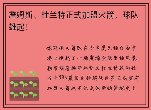 詹姆斯、杜兰特正式加盟火箭，球队雄起！