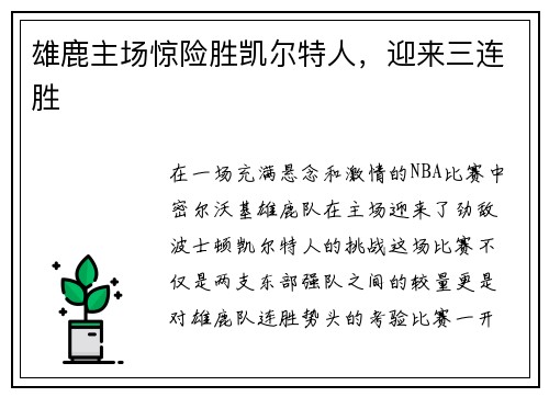 雄鹿主场惊险胜凯尔特人，迎来三连胜