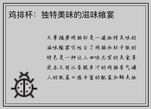 鸡排杯：独特美味的滋味飨宴