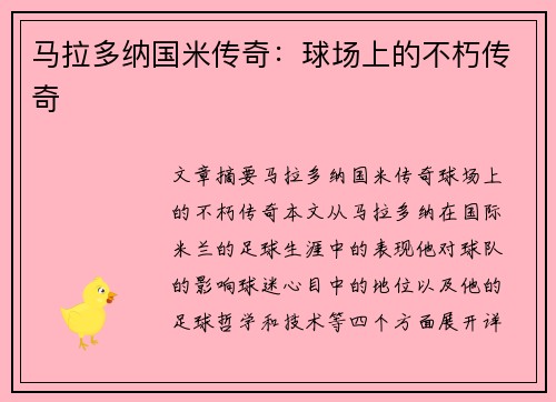 马拉多纳国米传奇：球场上的不朽传奇
