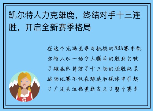 凯尔特人力克雄鹿，终结对手十三连胜，开启全新赛季格局