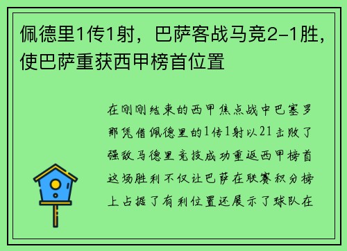 佩德里1传1射，巴萨客战马竞2-1胜，使巴萨重获西甲榜首位置