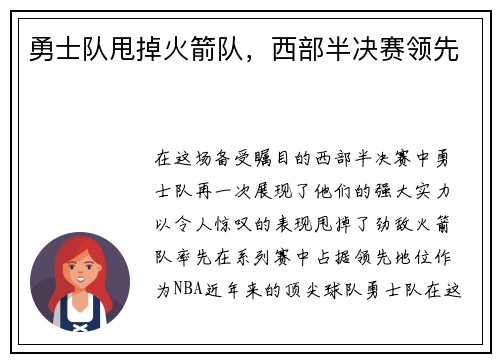 勇士队甩掉火箭队，西部半决赛领先