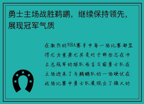 勇士主场战胜鹈鹕，继续保持领先，展现冠军气质