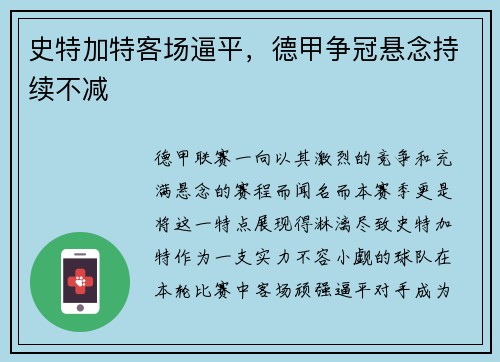 史特加特客场逼平，德甲争冠悬念持续不减