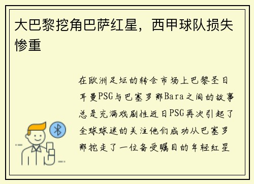 大巴黎挖角巴萨红星，西甲球队损失惨重