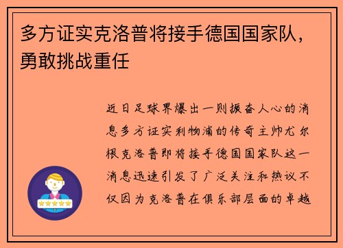 多方证实克洛普将接手德国国家队，勇敢挑战重任