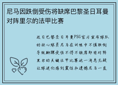 尼马因跌倒受伤将缺席巴黎圣日耳曼对阵里尔的法甲比赛