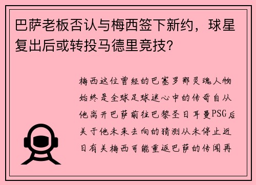 巴萨老板否认与梅西签下新约，球星复出后或转投马德里竞技？