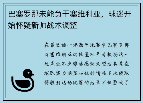 巴塞罗那未能负于塞维利亚，球迷开始怀疑新帅战术调整
