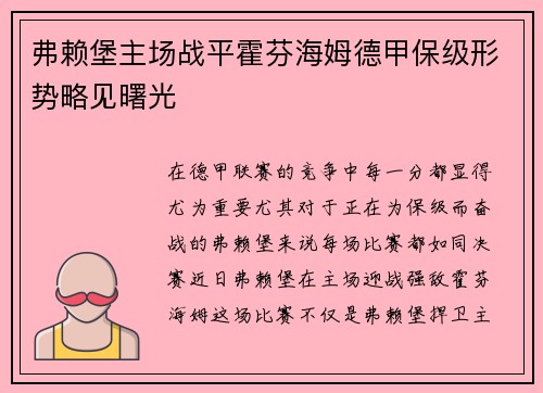 弗赖堡主场战平霍芬海姆德甲保级形势略见曙光