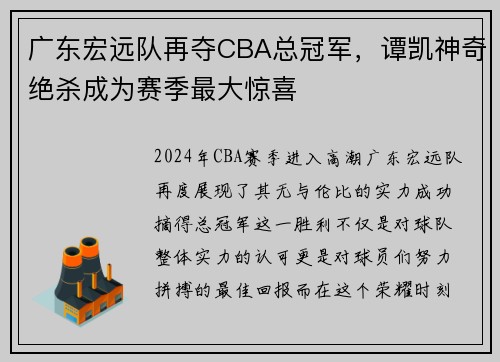 广东宏远队再夺CBA总冠军，谭凯神奇绝杀成为赛季最大惊喜