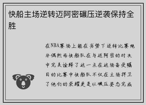 快船主场逆转迈阿密碾压逆袭保持全胜