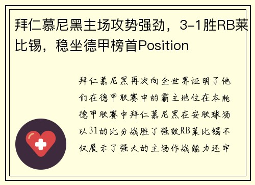 拜仁慕尼黑主场攻势强劲，3-1胜RB莱比锡，稳坐德甲榜首Position