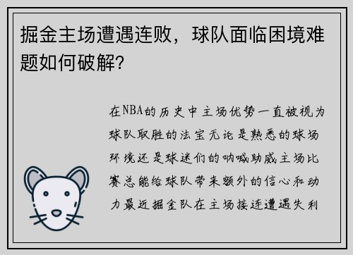 掘金主场遭遇连败，球队面临困境难题如何破解？