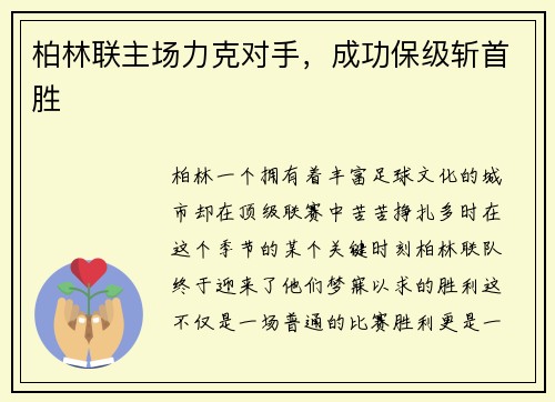 柏林联主场力克对手，成功保级斩首胜