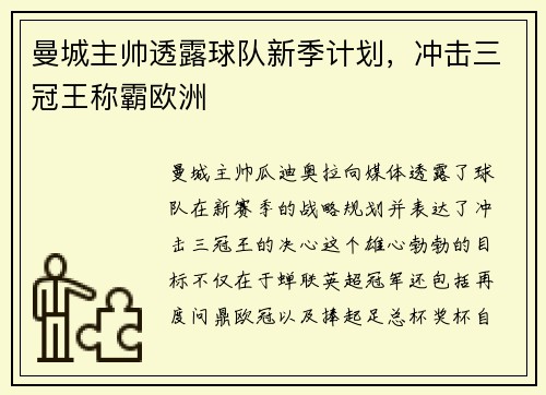 曼城主帅透露球队新季计划，冲击三冠王称霸欧洲