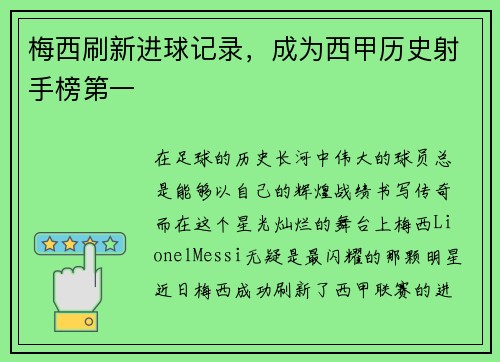 梅西刷新进球记录，成为西甲历史射手榜第一