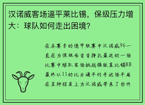 汉诺威客场逼平莱比锡，保级压力增大：球队如何走出困境？