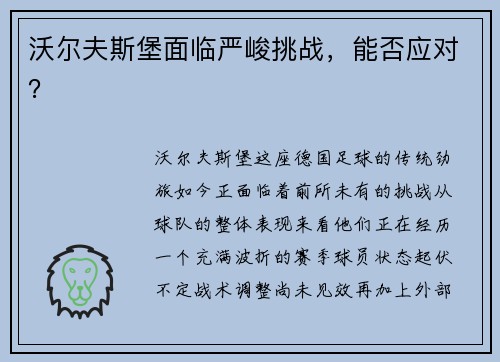 沃尔夫斯堡面临严峻挑战，能否应对？