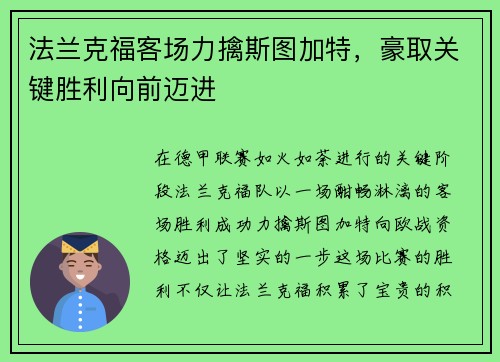 法兰克福客场力擒斯图加特，豪取关键胜利向前迈进