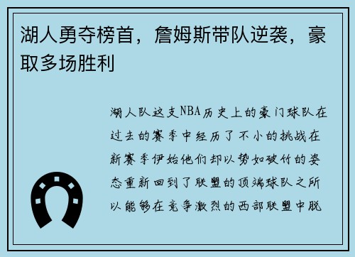 湖人勇夺榜首，詹姆斯带队逆袭，豪取多场胜利