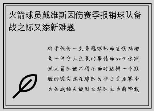 火箭球员戴维斯因伤赛季报销球队备战之际又添新难题