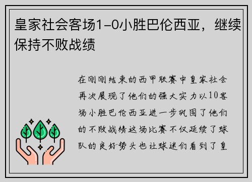 皇家社会客场1-0小胜巴伦西亚，继续保持不败战绩