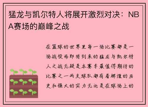 猛龙与凯尔特人将展开激烈对决：NBA赛场的巅峰之战