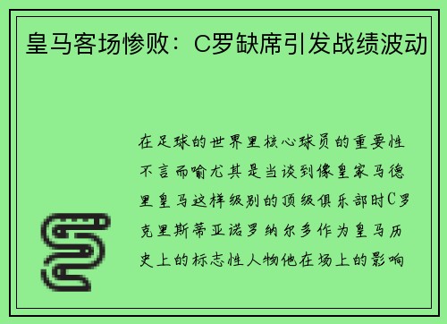 皇马客场惨败：C罗缺席引发战绩波动